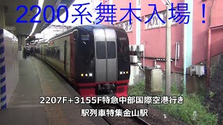 2200系舞木入場！2207F+3155F特急中部国際空港行き　駅列車特集　名鉄名古屋本線　金山駅4番線　その161