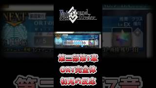 【FGO】ORT完全体 初見の反応【Lostbelt No.7 黄金樹海紀行 ナウイ･ミクトラン 惑星を統べるもの】 #Shorts