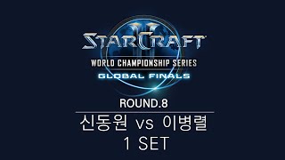 [블리즈컨2015] 8강 4경기 신동원 VS 이병렬 1SET -EsportsTV,스타크래프트 2