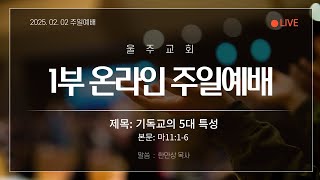 울주교회  2025-02-02  주일1부예배