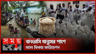 বন্যার্তদের মধ্যে আল ফিকাহ ফাউন্ডেশনের মানবিক সহায়তা | Al Fiqh Foundation | Flood Relief | Somoy TV