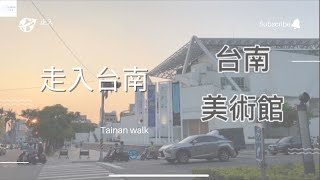 Tainan walk /來台南 怎麼不可以來看看古蹟 遶著台南美術館週邊走 孔廟 司法博物館 臺南武德殿 / Walk around the Tainan Art Museum.  / 走入 /4k