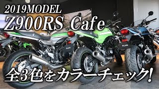 2019 Z900RS CAFE / 3色カラーチェック！カワサキゾーン / KAWASAKI ZONE