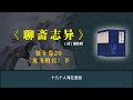 《聊斋志异》白话版故事全集 第十卷20 《龙飞相公》下