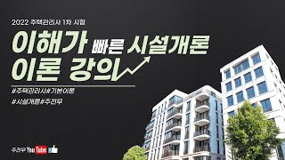 [주전무] 2022년 주택관리사 시설개론 기본이론과정 46강