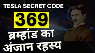 ब्रम्हांड के अंजान रहस्य | 369 Manifestation technique in Hindi | 369 Nicola Tesla  Secret Code