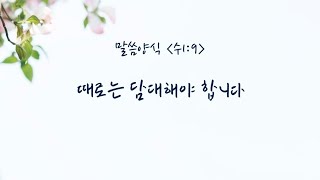 오늘의 말씀 [수1:9] 때로는 담대해야 합니다↩