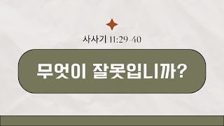 [온전한교회]_무엇이 잘못입니까?_도상환 목사_021824 주일설교