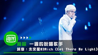 《一週的說唱歌手》純享：未來星B3Rich《Let There Be Light》意外的好聽 | 愛奇藝