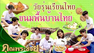 รวมวัยรุ่นเรียนไทย ขนมพื้นบ้านไทยแสนอร่อย | คุณพระช่วย | 29 สิงหาคม พ.ศ.2564