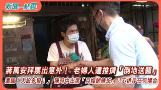 【新聞一點靈】蔣萬安拜票出意外！ 老婦人遭推擠「倒地送醫」 遭諷「人設多變！」 陳時中出席「月嫂訓練班」：不排斥任何場合