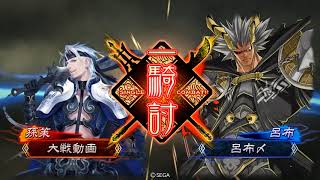 [三国志対戦魔人降臨Masterが射抜く!!] 魔人降臨呂布　対　雄飛 [七州]