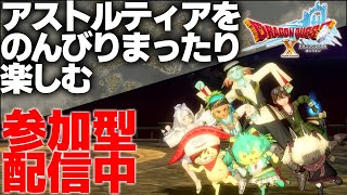 【初見さん・DQX好きさん歓迎！】みんなでレベル上げたりゼルメアしたり聖守護者したり咎人したりクエストやる配信【ドラクエ10】