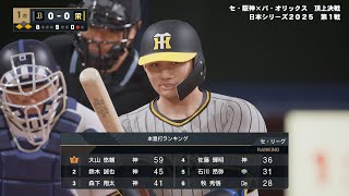 2025.02.01 [プロ野球]夜は阪神タイガースで日本シリーズ #98