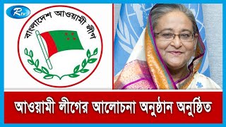 বঙ্গবন্ধু আন্তর্জাতিক সম্মেলন কেন্দ্রে আলোচনা অনুষ্ঠানের বিস্তারিত জানাতে সরাসরি | Rtv News