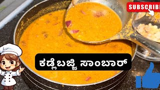 ಕಡ್ಲೆ ಬಜ್ಜಿ ಸಾಂಬಾರ್ || ಹಸಿ ಬಜ್ಜಿ ಸಾಂಬಾರ್ \\\\ easy kadle bajji sambar