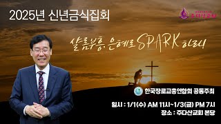 [주다산교회] ㅣ신년금식집회 둘째날 오전ㅣ한국장로교총연합회 샬롬축복금식기도회ㅣ샬롬축복, 느헤미야의 성벽(느1:1-11) ㅣ권순웅 목사ㅣ20250102