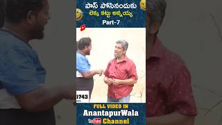 ఇంకొక సారి ఇక్కడ పోయనులే అన్న 🤣😂😅 Full video👉@AnantapurWala_  #comedyvideo #2023shorts