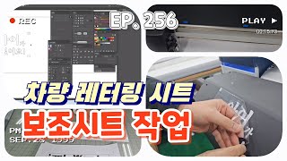 [실사출력] EP. 256 #차량용 레터링스티커 만들기 ㅣ #보조시트  ㅣ #CE-7000 ㅣ #랩핑시트 ㅣ #반컷팅 ㅣ 즐거운 설 명절 보내세요!!(S23울트라)