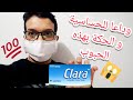 احسن علاج للطفح الجلدي و الحساسية و الحكة بحبوب كلارا Clara