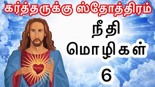 நீதிமொழிகள் 6💫Bible Verses For Today 🛐Today Vasanam Needhimozhigal 6📖 Today Bible Verses In Tamil