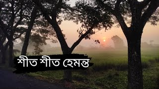 আবার এল হেমন্ত