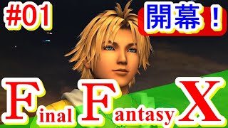 [PS4版FFX]涙もろい実況者が完全初見プレイ！ファイナルファンタジーⅩリマスター01～街を襲う魔物？～