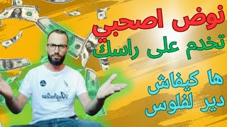 نوض تخدم على راسك هاكيفاش تصوفي راسك ودير لفلوس حتى انت