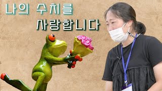 [마음세션 EP.198] 인간답게 살게 해주는 나의 수치를 사랑합니다