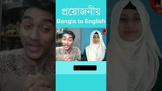 প্রতিদিন ব্যবহৃত পাঁচটি প্রয়োজনীয় বাংলা টু ইংরেজি বাক্য- English translation #spokenenglish #bd