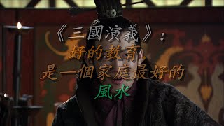 《三国演义》：好的教育，是一个家庭最好的风水