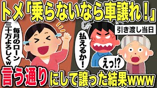 【2chスカッと】里帰り出産中に私の高級車を勝手に義弟に譲る義母「乗らないなら勿体無いから譲れ」→後日、義弟「お前のせいで大変な目にあった！」私「知るかw」【ゆっくり解説】