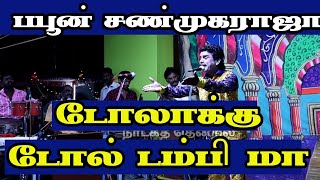 பபூன் ஓபனிங் என்ரி பாட்டு | பபூன் சண்முகராஜா கலக்கல் நகைச்சுவை | செம்பொன்நெருஞ்சி நாடகம்