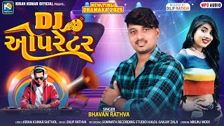 ડીજે ઓપરેટર || Bhavan Rathva new Timli || Bhavan Rathva || Dj Operator || Express New Timli