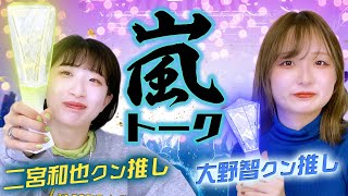 二宮クン推しと大野クン推しのお笑いコンビが嵐を語り尽くす！【復活を待つ！！】