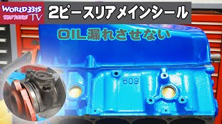 🔧【アメ車オイル漏れ】 2ピースリアメインシールでのオイル漏れ対策