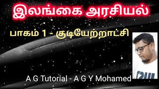 இலங்கை அரசியல் வரலாறு/காலனித்துவம்/A G Tutorial