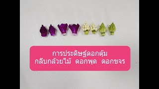 การประดิษฐ์ดอกตุ้ม(ดอกข่า) 2