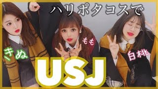 【きぬ】【白桃】ハリーポッターのコスプレしてUSJで食べまくる