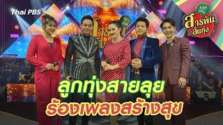 ลูกทุ่งสายลุยร้องเพลงสร้างสุข | สารพันลั่นทุ่ง (บางเขน)