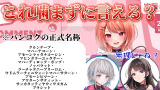 【切り抜き】バンコクの正式名称声優なら余裕で言える？/殊座/安藤ナツ/浅木ゆめみ