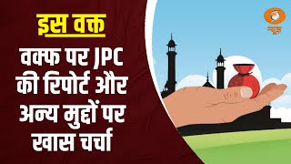 Iss Waqt | Waqf पर JPC की  रिपोर्ट आएगी जल्द  , अन्य खबरें | DD News | Lal Chandra Singh