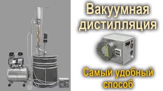Вакуумная дистилляция. Самый удобный способ.