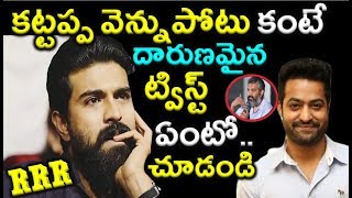 RRRలో కట్టప్ప వెన్నుపోటు కంటే దారుణమైన ట్విస్ట్ ఏంటో చూడండి అవాక్ అవుతారు|Ramcharan NTR Rajamouli|