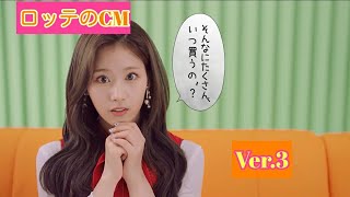 TWICEロッテのCMVer.3