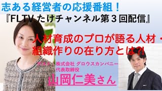 人材育成のプロが語る人材・組織作りの在り方について〜たけチャンネル第3回配信（MC 社会保険労務士 竹内誠一）〜