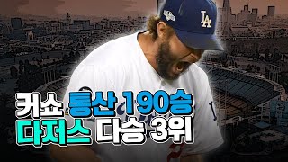 '다저스 다승 3위' 역시 커쇼는 커쇼, ML 통산 190승 달성!