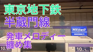 【メトロ（東京地下鉄）半蔵門線発車メロディーコンプリート記念！】東京地下鉄半蔵門線発車メロディー纏め集（渋谷駅除く）Tokyo Subway Hanzomon Line