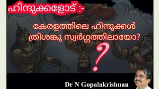 16431=ഹിന്ദുക്കളോട്:- കേരളത്തിലെ ഹിന്ദുക്കൾ ത്രിശങ്കുസ്വർഗ്ഗ ത്തിലായോ?/23/02/21