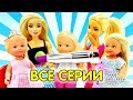 Сборник мультиков про Барби и Челси. Барби все серии подряд